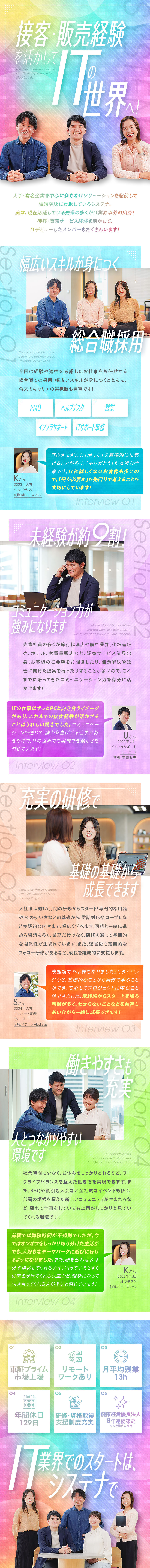 【ITへの挑戦】将来を見据え、今の自分を変えたい方／【研修】1カ月間の入社時研修＋フォローアップ研修／【働き方】年休129日／残業月13h程／転勤なし／株式会社システナ【プライム市場】