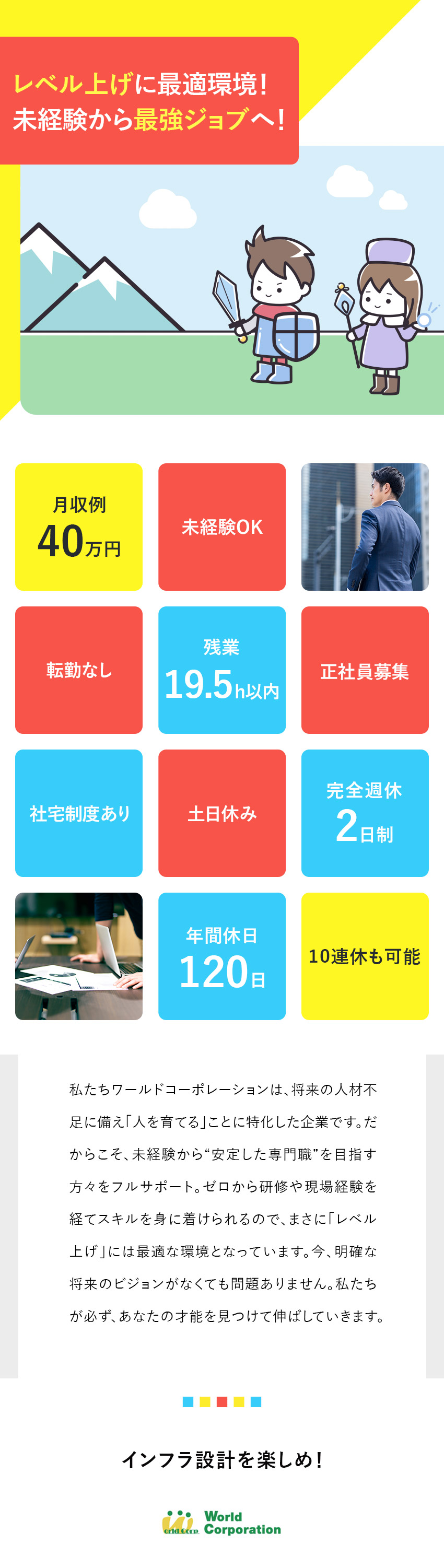 【才能を引き出す】3000名以上を育てた実績あり／【上場G企業で安定】賞与年2回＋各種手当支給／【働きやすい】完全週休2日＆平均残業19.5h/月／株式会社ワールドコーポレーション(Nareru Group)