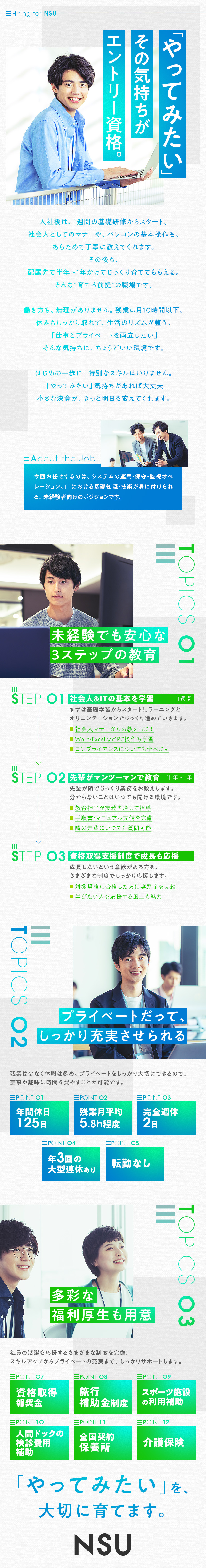 未経験歓迎！マンツーマン研修＋資格取得支援あり／休暇は多く残業は少なめ！働きやすさバツグン／プライベートも応援！手厚い福利厚生も大きな魅力／日本システム運用センター株式会社