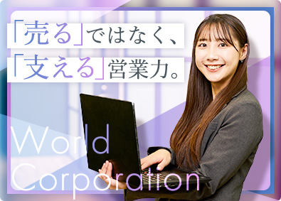 株式会社ワールドコーポレーション (Nareru Group) 法人営業／未経験歓迎／土日休／月収例30万円以上も！