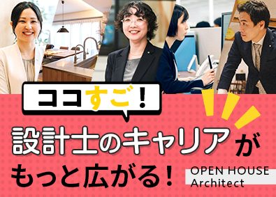 株式会社オープンハウス・アーキテクト (オープンハウスグループ) 完全自由設計の意匠設計／残業少なめ／月給50万円以上