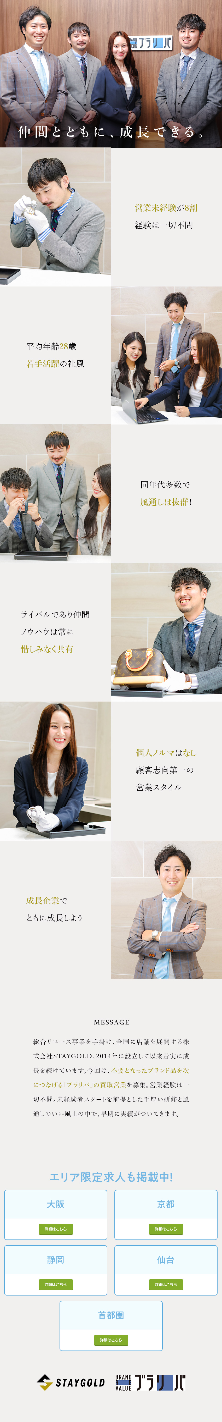 5年で社員・売上共に10倍！急成長中のリユース企業／早期に成長できる環境だから、1年で店長も目指せる／未経験入社8割／本部へのキャリアも可／完全週休2日／株式会社ＳＴＡＹＧＯＬＤ