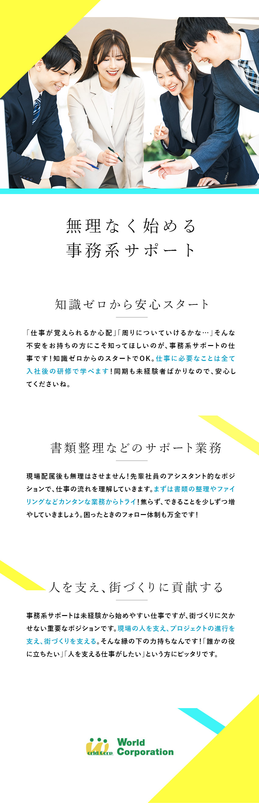 ＜安心スタート＞同期と一緒に♪研修でイチから学べる／<上場企業G>月収例40万円／各種手当など待遇充実／<働きやすい>完全週休2日／土日祝休み／残業少なめ／株式会社ワールドコーポレーション(Nareru Group)