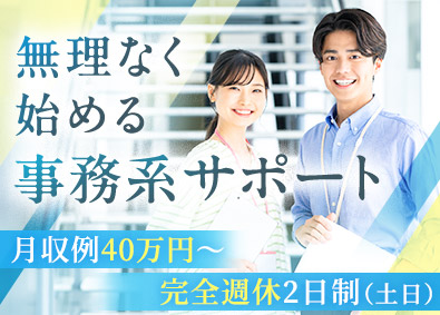 株式会社ワールドコーポレーション (Nareru Group) 事務系サポート／月収例40万円～／土日休み／研修充実／h14
