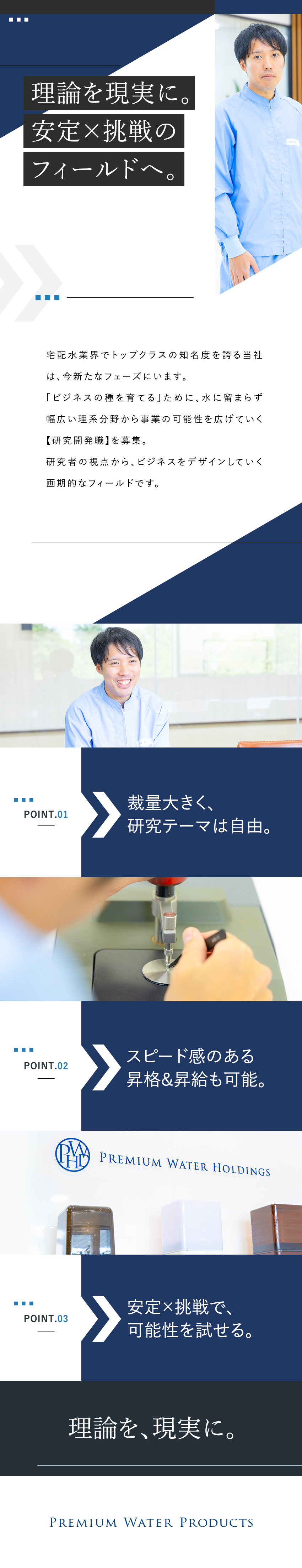 【やりがい】社歴や年齢に関係なく頑張りを評価！／【評価制度】年功序列なし！20代で部長職も可／【自由度】自身の希望分野を研究＋ビジネスにつなげる／プレミアムウォータープロダクツ株式会社(株式会社プレミアムウォーターホールディングス)