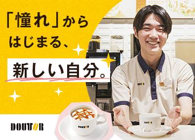 株式会社ドトールコーヒー カフェスタッフ／未経験歓迎／フレックス制／賞与実績4カ月