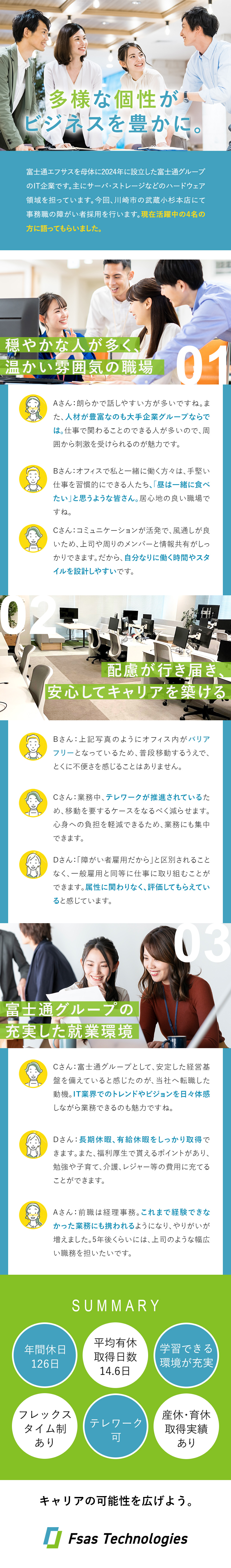 ☆安定基盤☆富士通グループ最大規模のIT企業／☆好環境☆リモート・フレックスOK／年休126日／☆障がい者採用☆事務職計5ポジション募集／エフサステクノロジーズ株式会社(富士通グループ)