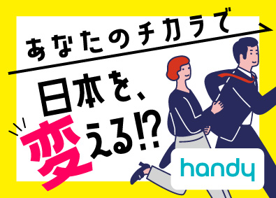 ハンディ株式会社 高校生の進路支援DXサービスの営業職／年俸600万円も可能