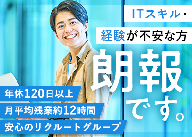 株式会社リクルートＲ＆Ｄスタッフィング (リクルートグループ) ITエンジニア（サポート充実・家賃5割負担制度あり）／s2