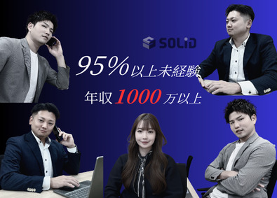 株式会社ソリッド 人材コーディネーター／未経験／平均月収45万円／歩合～60％