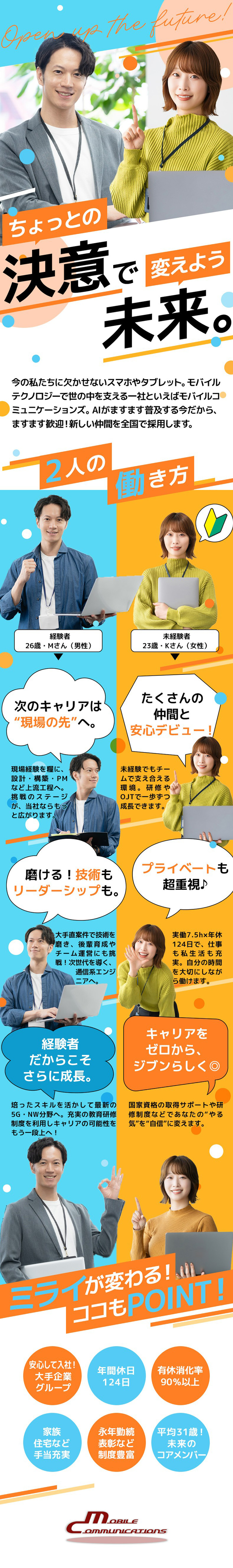 【育成×活躍】未経験者は研修、経験者は設計・PMへ／【大手キャリア直案件多数】5G・通信インフラに挑戦／【経営安定企業】年休124×実働7.5h×資格支援／株式会社モバイルコミュニケーションズ