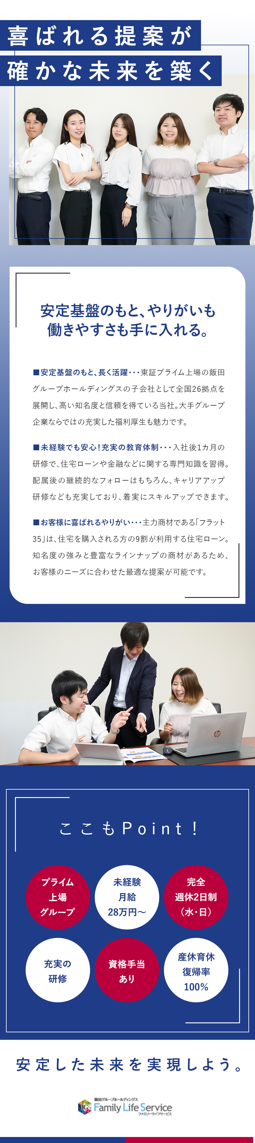 安定◆東証プライム上場グループ／全国26拠点展開／商材の強み◆住宅購入者の9割が利用する住宅ローン／裁量大きい◆スケジュールを調整し家庭と両立できる／株式会社ファミリーライフサービス(飯田グループホールディングス株式会社)