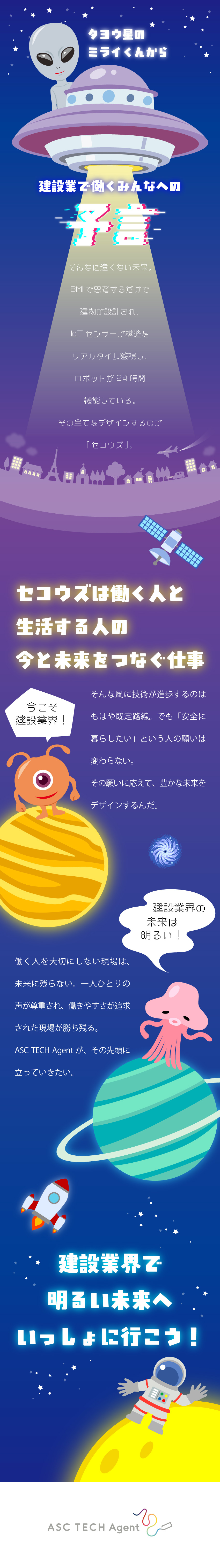 社員ファーストを掲げ、直近2年間の定着率は98％！／オフィス中心の業務。猛暑での作業や資材運搬なし！／海外プロジェクトやオフショア案件へのチャレンジも！／ASC TECH Agent 株式会社