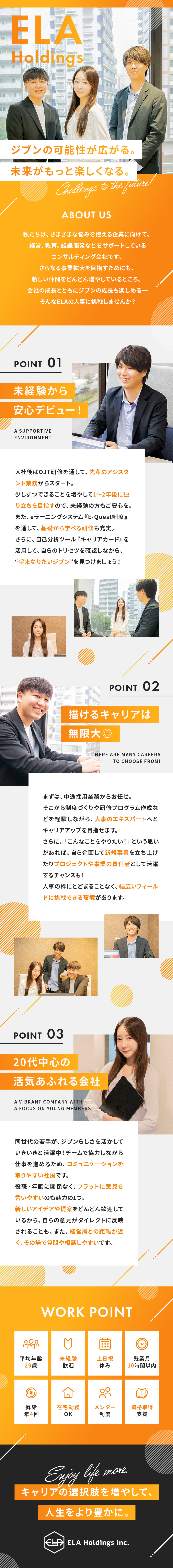 【未経験大歓迎】手厚いフォロー体制で成長を後押し／【平均年齢29歳】新しいチャレンジを歓迎する社風／【無限の可能性】キャリアの選択肢を広げて未来を彩る／ＥＬＡホールディングス株式会社