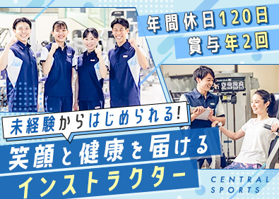 セントラルスポーツ株式会社 【プライム市場】 スポーツクラブスタッフ／未経験歓迎／月9日以上休／家賃補助有
