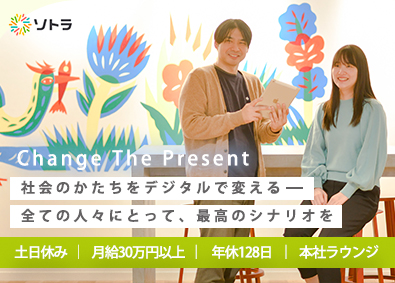 株式会社ソトラ 自社プロダクトの販促ディレクター／月給30万円／年休128日