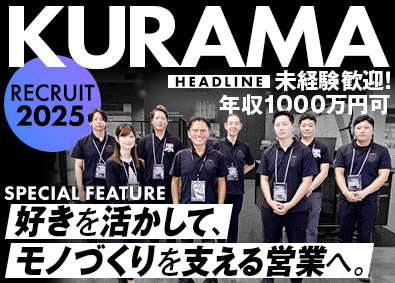 株式会社クラマ 工作機械のルート営業／高インセン／未経験歓迎／賞与年2回