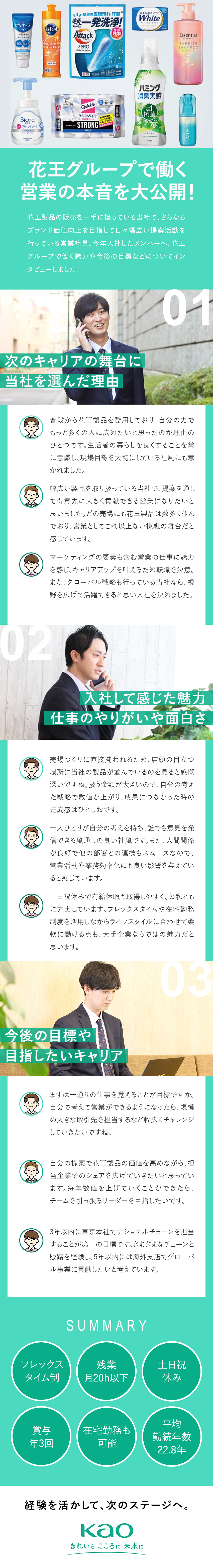 【知名度＆安定性抜群】花王製品の販売を担う会社／【やりがい】売場にアイデアを反映／生活を支える営業／【待遇】賞与3回／フレックス／在宅勤務可／土日祝休／花王グループカスタマーマーケティング株式会社(花王株式会社のグループ会社)