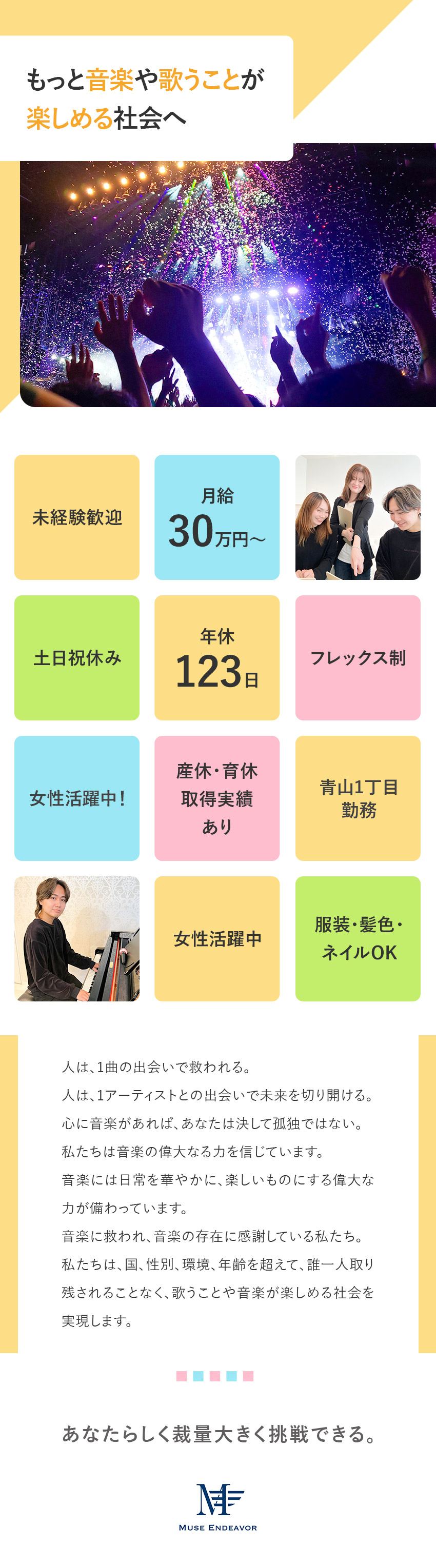 【拡大中】世界最高峰の音楽プロジェクト会社へ！／【裁量大】固定観念にとらわれずにチャレンジできる！／【待遇◎】月給30万円～／年休123日／諸手当充実／ＭｕｓｅＥｎｄｅａｖｏｒ株式会社
