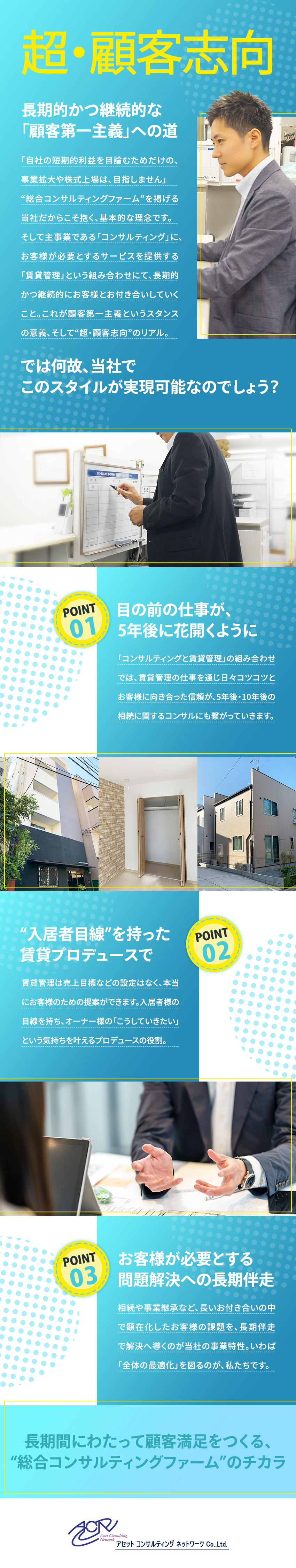“相続と不動産特化”の総合コンサル会社での賃貸管理／「お客様に喜んでいただくため」売上目標はありません／完休二日・年間休日125日／常に成長を目指せる環境／株式会社アセットコンサルティングネットワーク