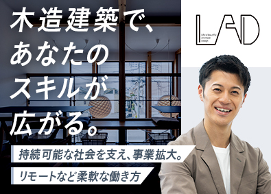 株式会社ＬＡＤ 意匠・構造設計／年収420万円以上／土日祝休／在宅勤務可能