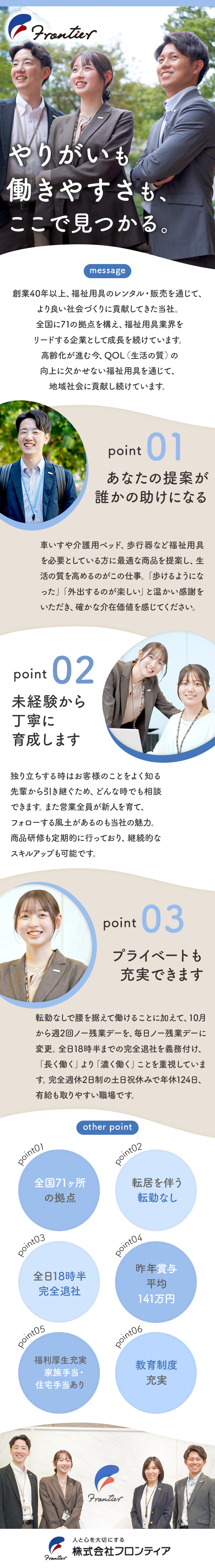 安定感◎医療福祉業界大手「ワタキューグループ」所属／環境◎年休124日／土日祝休／全日18時半完全退社／やりがい◎超高齢社会を支える仕事／喜ぶ顔が見れる／株式会社フロンティア(ワタキューグループ)