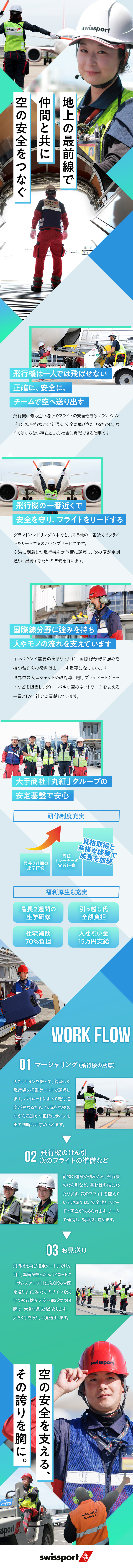 【空港が活躍の舞台】未経験向けの研修を完備／【入社支援】『祝金15万円』支給＆引越し代全額支給／【UIターンも◎】住宅補助アリ／手当・福利厚生充実／スイスポートジャパン株式会社　Swissport Japan Ltd.(丸紅グループ)