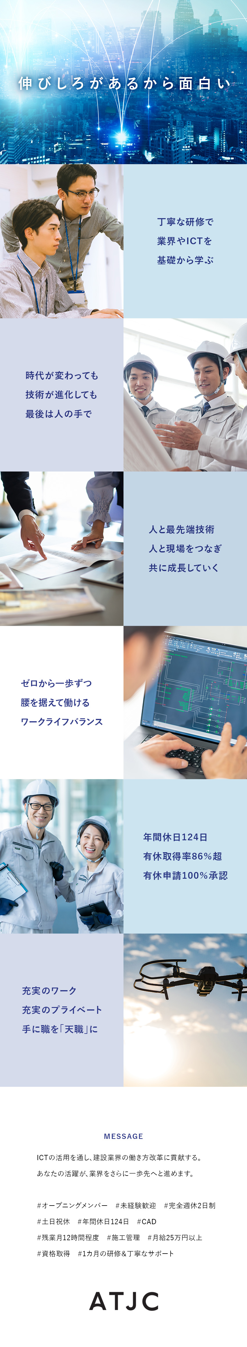 未経験でも安心★1カ月間の手厚い研修でしっかり成長／手に職だから安心★建設業界の専門スキルが身に付く／働きやすい★年休124日／完全週休2日／残業12ｈ／株式会社ATJC【グロース市場】(ナレルグループ)