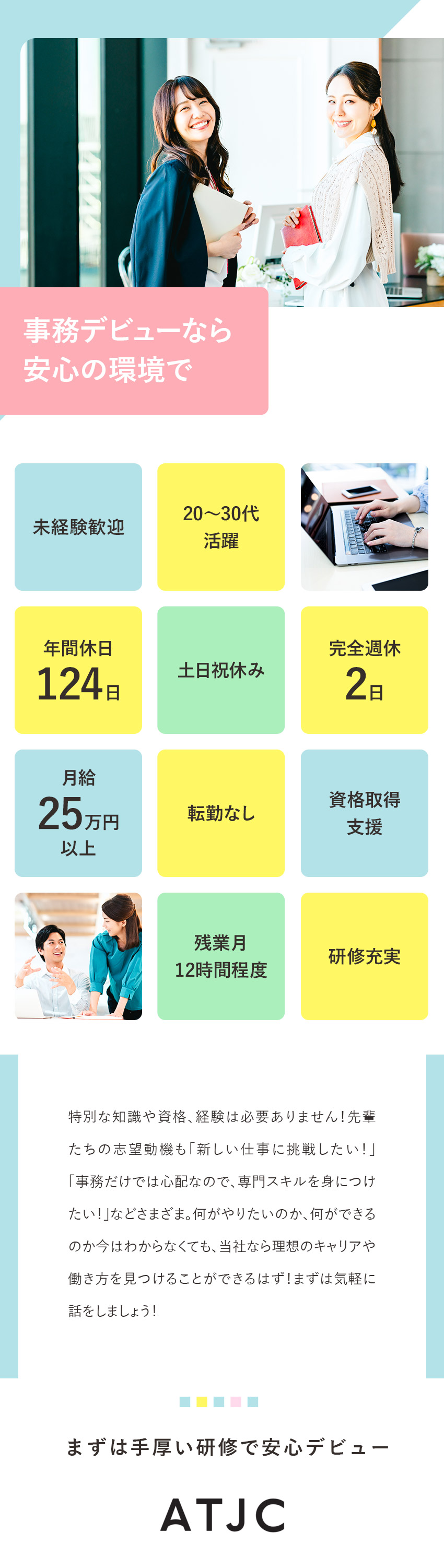 【未経験でも安心！】研修1カ月＆手厚いサポートあり／【手に職がつく！】事務＋αの専門スキルをGET！／【働きやすさ◎】年休124日／完休2日／残業12ｈ／株式会社ATJC【グロース市場】(ナレルグループ)