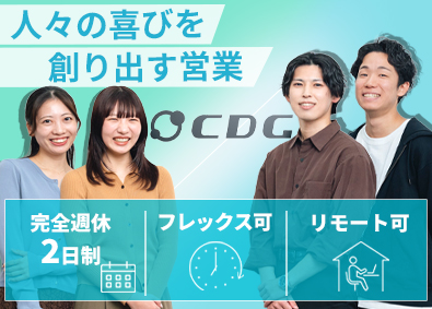 株式会社ＣＤＧ 法人向けの企画営業／業種未経験歓迎／年休122日／土日祝休み