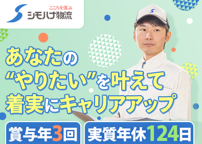 関東シモハナ物流株式会社／岩槻第一営業所・岩槻第二営業所・浦和営業所・厚木営業所・相模原センター (シモハナグループ) 倉庫スタッフ／月収42万円可／賞与3.4カ月／希望シフト制