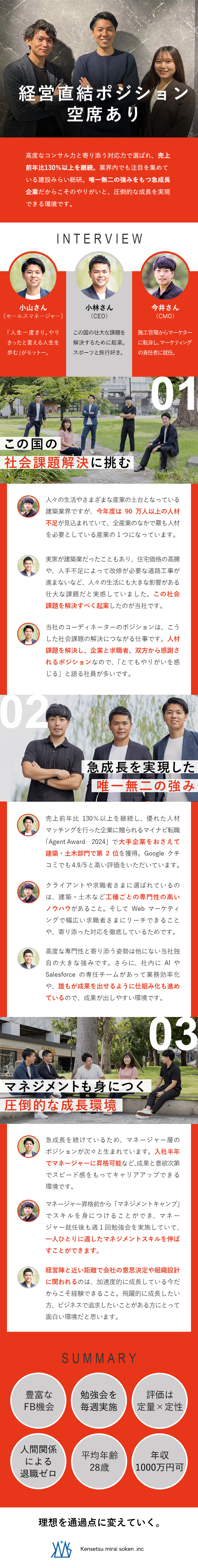 社会課題を解決し、この国の未来を支える／高度な専門性と対応力で選ばれている業界注目企業／入社半年でマネージャーに昇格可能／圧倒的な成長環境／株式会社建設みらい総研