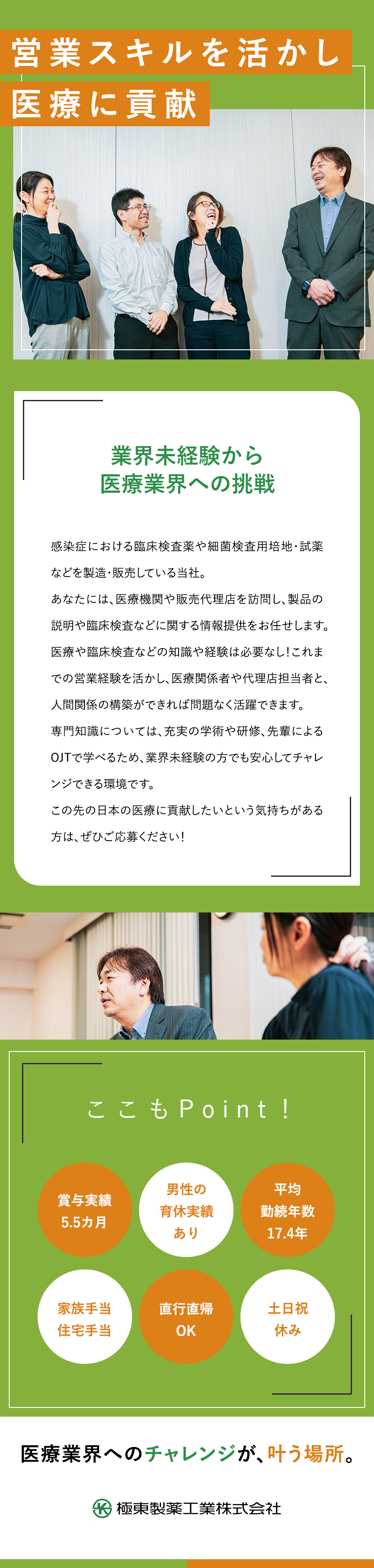 【学べる環境あり】業界未経験から医療業界に挑戦／【働きやすさ】提案しやすいルート営業／土日祝休み／【待遇】各種手当充実／昨年度賞与実績5.5カ月分／極東製薬工業株式会社