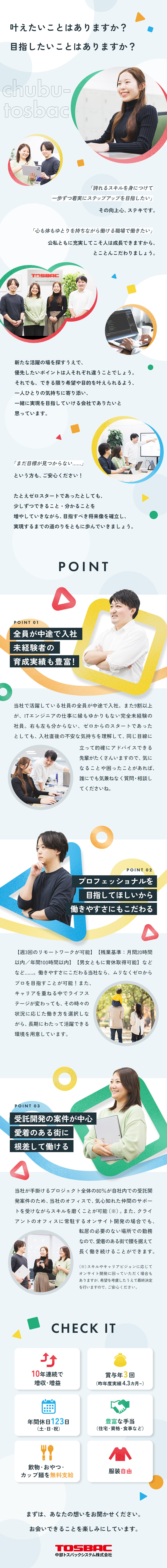 【安定性◎】ご依頼増加中！10年連続で増収＆増益／【育成体制◎】未経験からプロになれる研修環境あり／【公私充実◎】週3リモート可&残業月平均20h以内／中部トスバックシステム株式会社