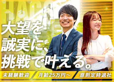 合同会社ＨＡＣＳ DXクリエイター／未経験大歓迎／100％面接／原則定時退社！