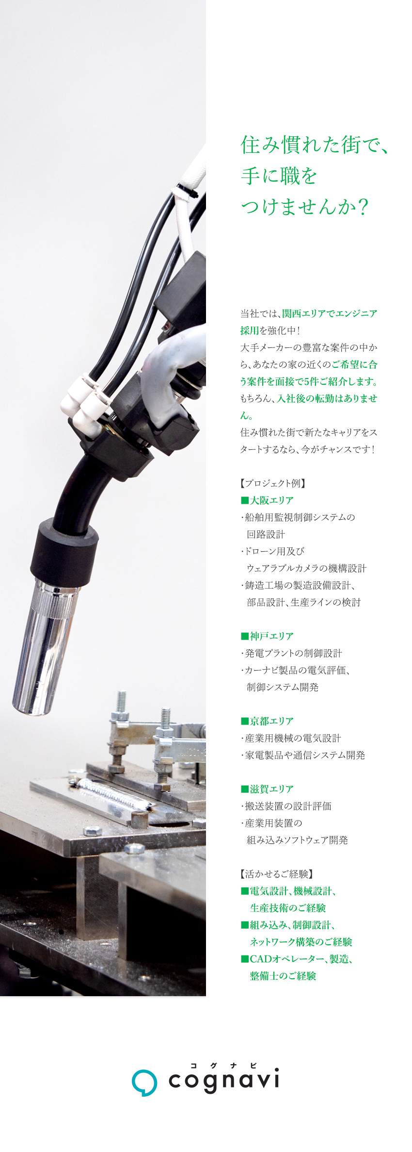 関西エリアで採用強化中！スキルが活かせるお仕事／選択肢が多い環境・プロジェクト数9,897件／入社後も転勤なし・通勤圏内の大手メーカーのみご紹介／株式会社フォーラムエンジニアリング／コグナビ【プライム市場】