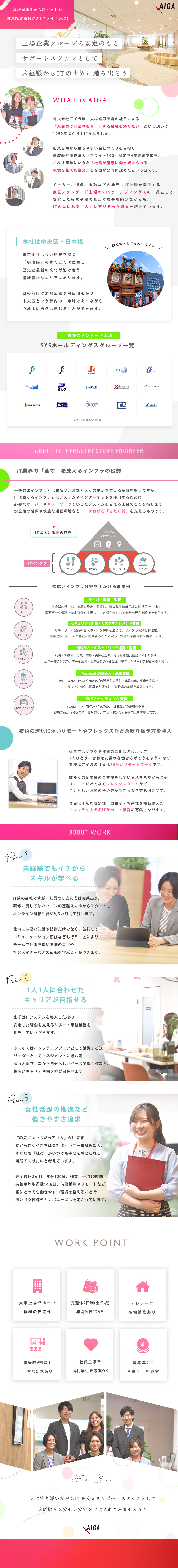 ＊ITサポート事務としてITの入り口からスタート／＊自他共に認める「社員が健康に働き続けられる企業」／＊年休126・土日祝休・リモート7割・残業少 他／株式会社アイガ(SYSホールディングスグループ)