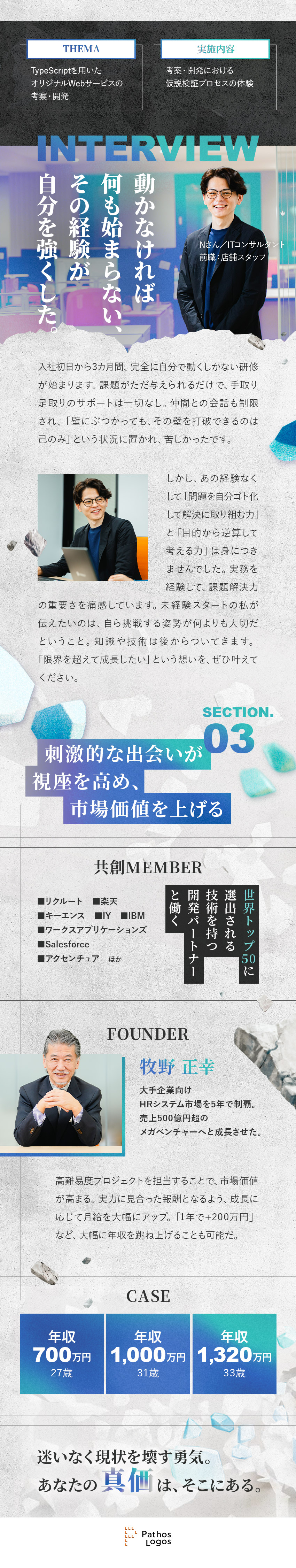 急成長中のNEXTユニコーン企業を支える存在へ／新規開発や部門立ち上げ、市場価値が上がる業務を担当／現年収保証、20代で年収1000万円を目指せる環境／株式会社パトスロゴス