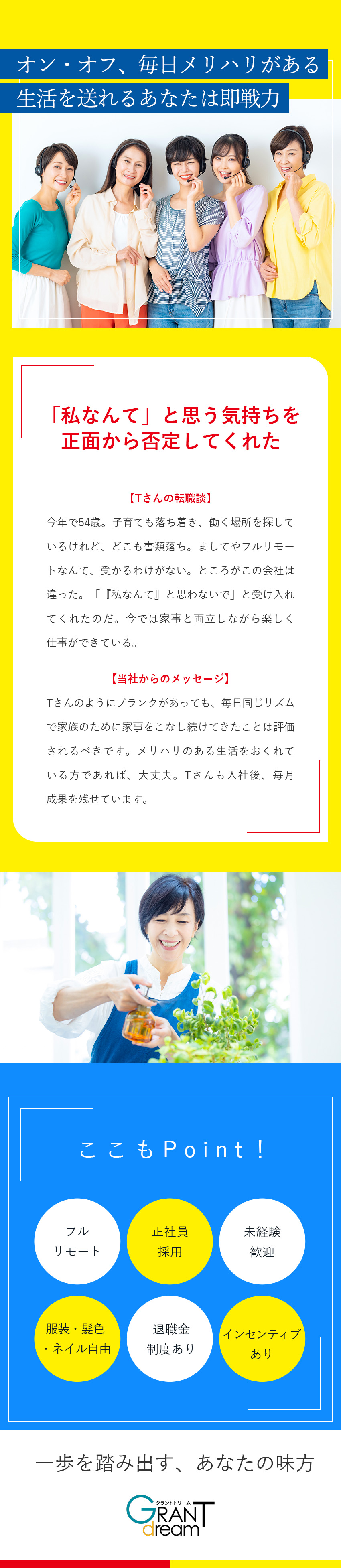 【成長企業】リピート続出！売上拡大中のリユース企業／【安定収入】月給＋インセンティブ＋チーム報酬を支給／【完全在宅】未経験歓迎！家族との時間も大切にできる／株式会社ＧＲＡＮＴｄｒｅａｍ
