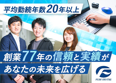 扶桑電通株式会社 【スタンダード市場】 システムエンジニア／インフラ（ネットワークを含む）エンジニア