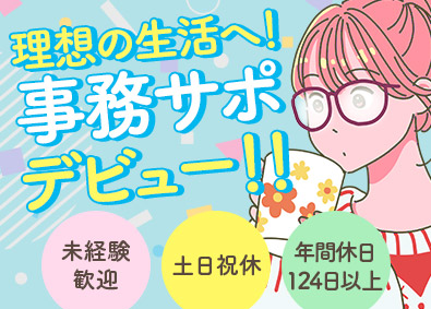 株式会社ATJC 【グロース市場】 (ナレルグループ) 事務サポート／年休124日／完全週休2日／残業少／未経験歓迎