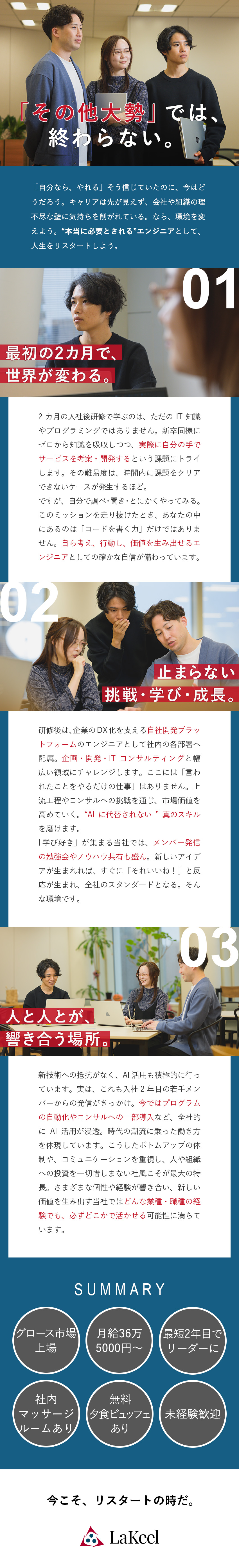 ◆4000社超の導入実績を持つ自社DX製品開発／◆2カ月の研修で新卒同様キャリアをリスタート／◆無料の夕食やマッサージルームなど独自の環境充実！／株式会社ラキール【グロース市場】
