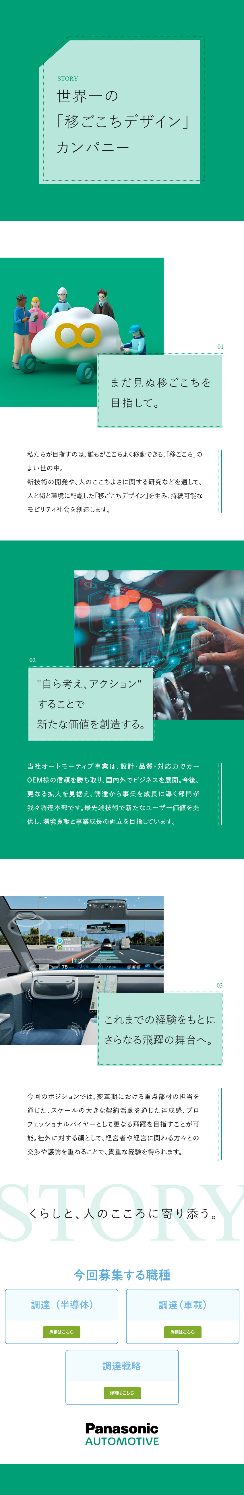 事業変革を迎えるパナソニックグループの中核企業／戦略的かつグローバルな調達戦略により事業拡大に貢献／フレックスタイム／年休130日程度／リモートワーク／パナソニックオートモーティブシステムズ株式会社