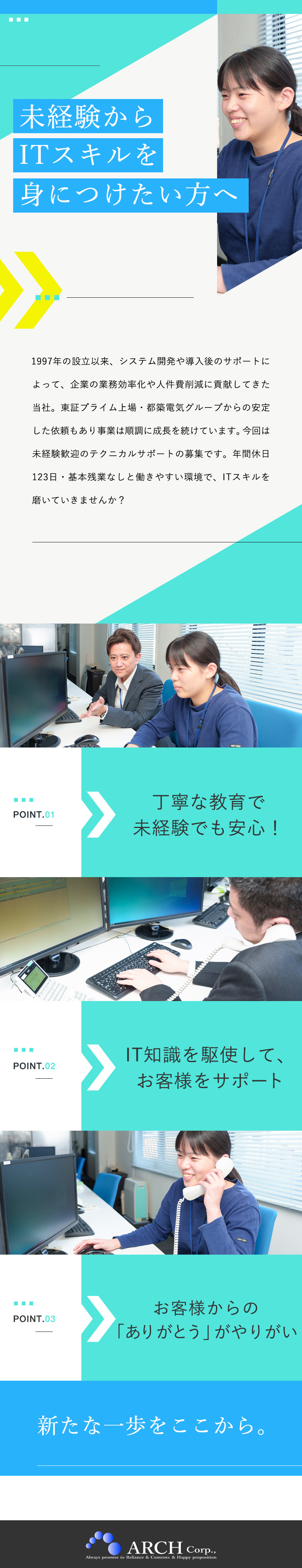【未経験歓迎】ITスキルを身につけて成長できる／【環境◎】年休123日・完全週休2日・残業ほぼなし／【安定性◎】東証プライム上場・都築電気グループ／アーチ株式会社