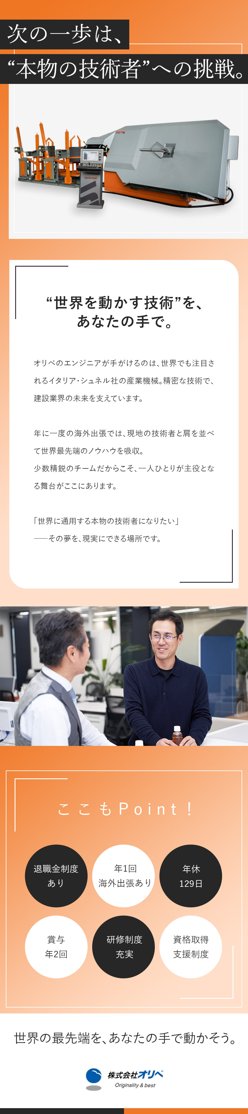 世界シェア約30％◆イタリア・シェネル社の産業機械／成長機会◆研修・教育制度充実／年1回の海外出張／待遇◆年休129日／賞与年2回／資格取得支援制度／株式会社オリベ