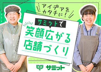 サミット株式会社 (住友商事100％出資会社) 店舗マネジメント／年2回7連休有／年休120日／髪色髪型自由