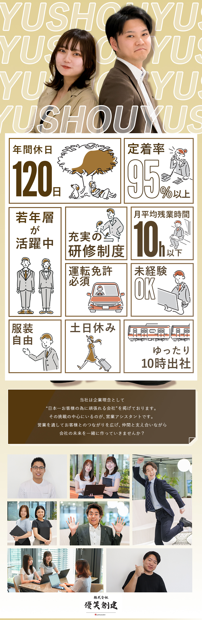 【未経験歓迎】ゼロからスキル習得できる環境で活躍！／【成長環境】少数精鋭だから幹部ポジションも狙える！／【プライベート】年間120日以上＆残業少なめ／株式会社優笑創建