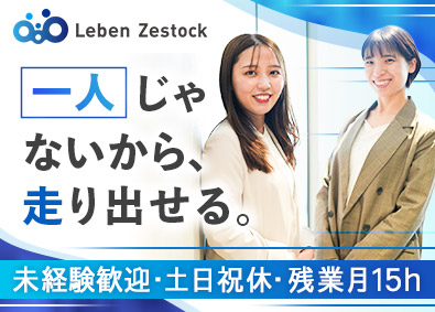 株式会社レーベンゼストック (MIRARTHホールディングス株式会社グループ) 未経験歓迎の仕入れ営業／土日祝休／残業月平均15h／賞与2回
