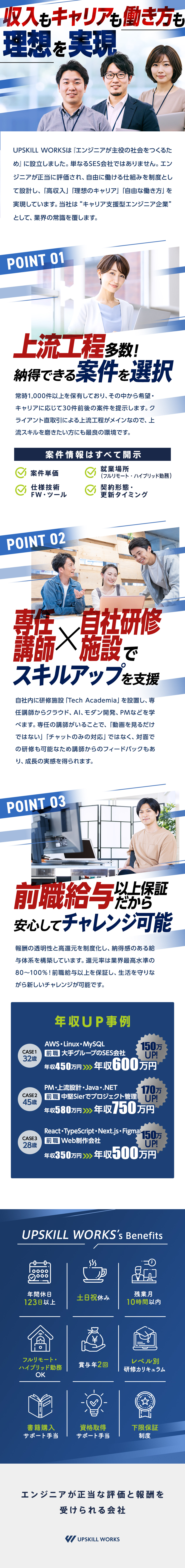 還元率８０～１００％！年収１００万円以上ＵＰ多数！／上流工程メイン！１０００件以上の案件から自由選択！／キャリア支援型エンジニア企業だから希望に寄り添う！／UPSKILL WORKS株式会社