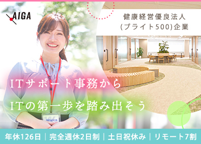 株式会社アイガ (SYSホールディングスグループ) 未経験から始めるITサポート事務／土日祝休み／リモート7割